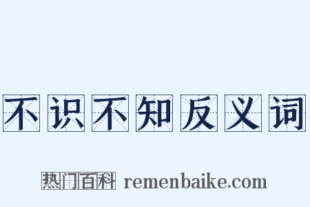 不识不知反义词是什么意思的图片